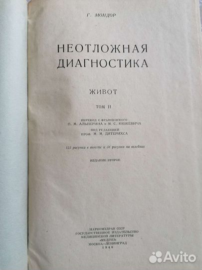 Г. Мондор Неотложная диагностика Живот 1939 г