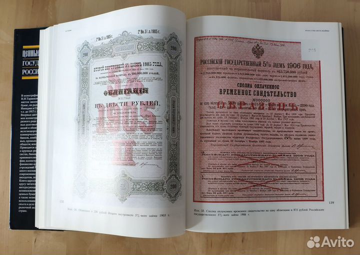 Ценные бумаги Государства Российского