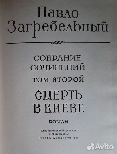 Павло Загребельный собрание сочинений в 5 томах