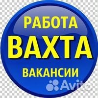 Вахта покупаем билет