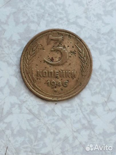 Монетка 1946 год