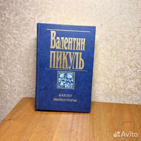 Валентин Пикуль. 