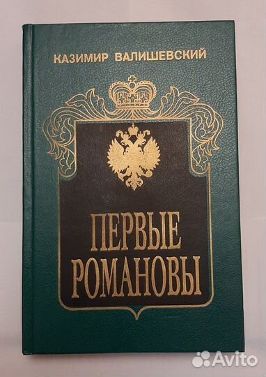 Казимир Валишевский. Исторические портреты