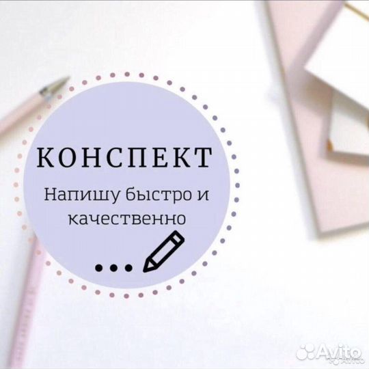 Напишу или перепишу конспект
