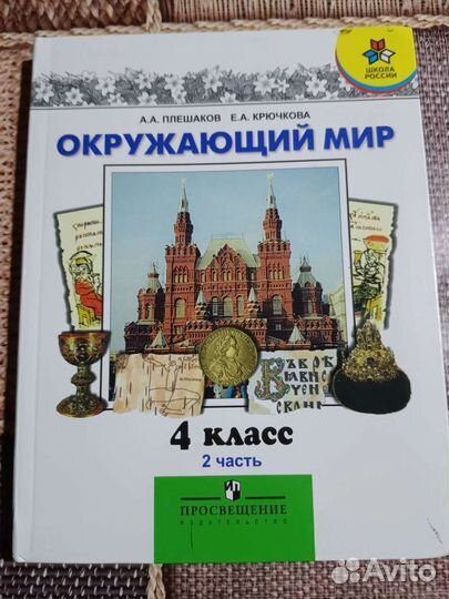 Учебники окружающий мир 4 класс, Плешаков 2 части