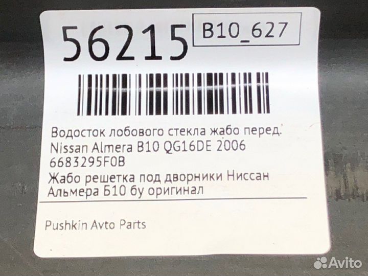 Водосток лобового стекла жабо передний Nissan