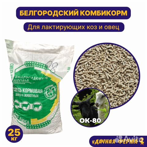 Комбикорм Белгородский для лактирующих коз и овец