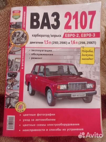 Книга ваз 2107 Ремонт Эксплуатация Обслуживание