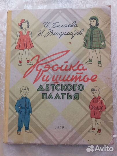 Кройка и шитье детского платья, 1959 год