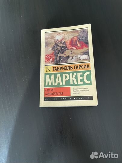 Сто лет одиночества