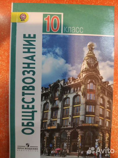 Учебник по Обществознанию 10 класс