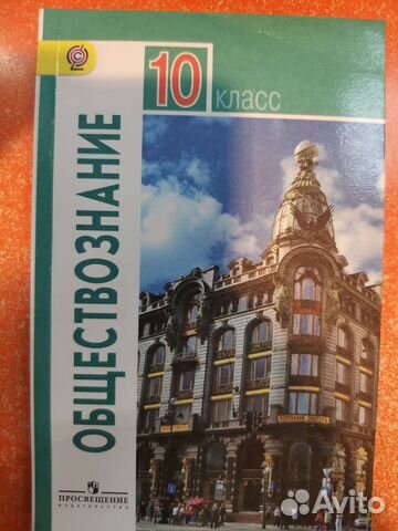 Учебник по Обществознанию 10 класс