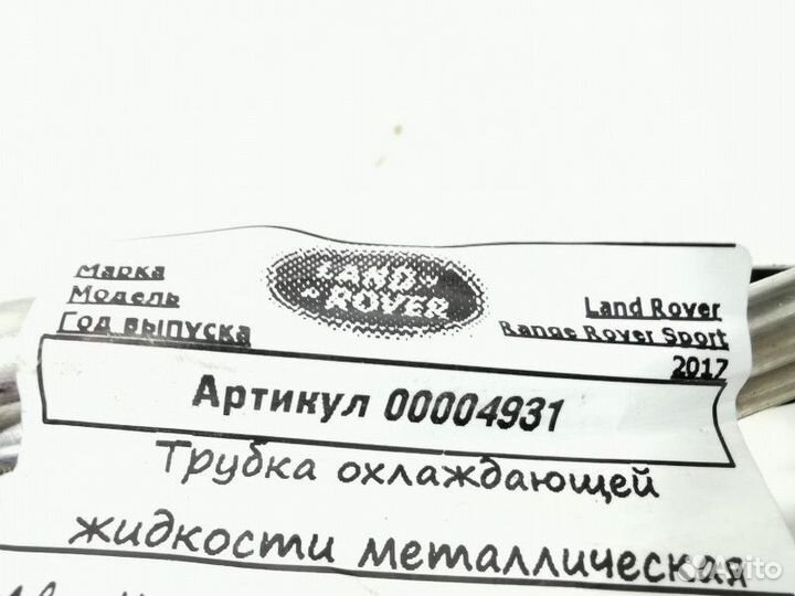 Трубка охлаждающей жидкости металлическая