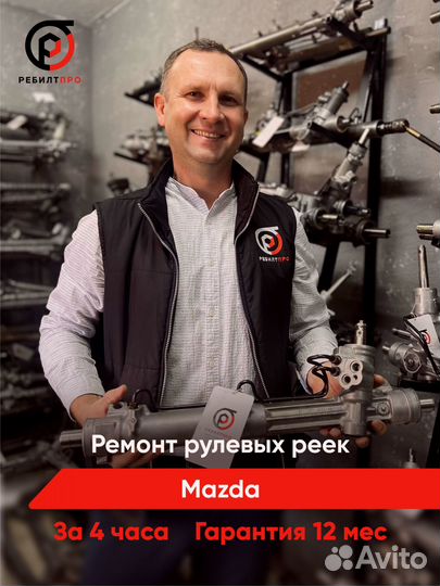 Ремонт рулевых реек Mazda