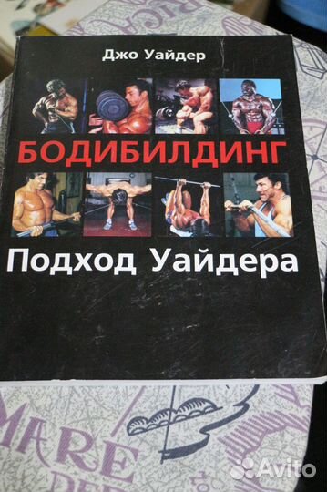 Бодибилдинг. Подход Уайдера. 2006г.256 стр. Спорт