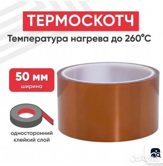 Термоскотч