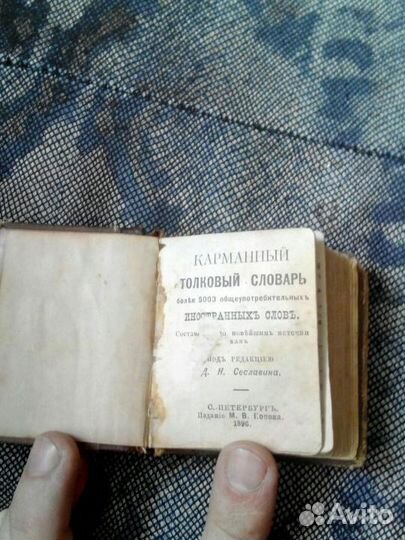 Карманный толковый словарь иностр. слов 1896г