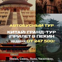 Гранд тур по Китаю/ 10 дней