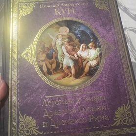 Книга Легенды древней греции и древнего рима