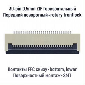 Коннектор для FFC FPC шлейфа 30-pin шаг 0.5mm ZIF