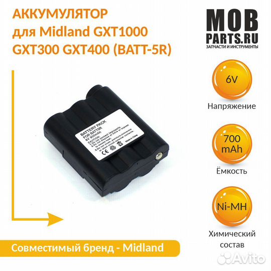 Аккумулятор Midland GXT1000 GXT300 GXT400 (batt-5R