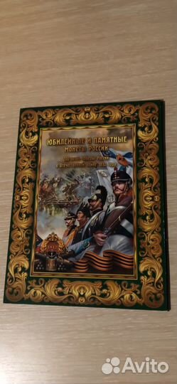 Альбом с монетами Победа России в войне 1812 года