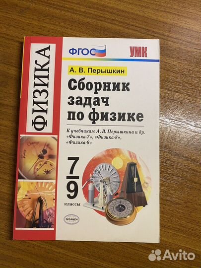 Сборник задач по физике 7-9 класс перышкин