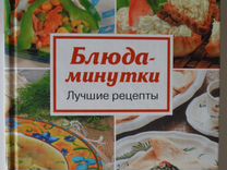 Книга рецептов "Блюда-минутки"