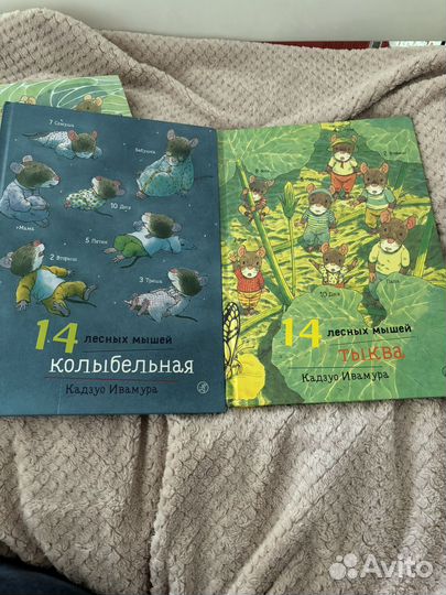 Книги 14 лесных мышей Кадзуо Ивамура