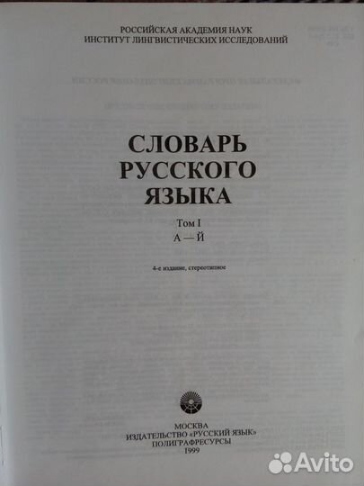 Словарь русского языка в 4 томах