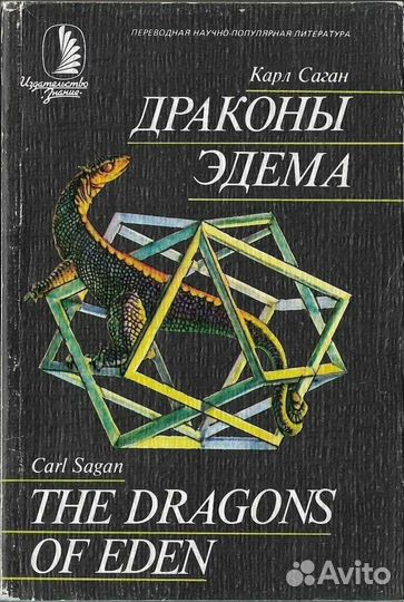 Карл Саган «Драконы Эдема»