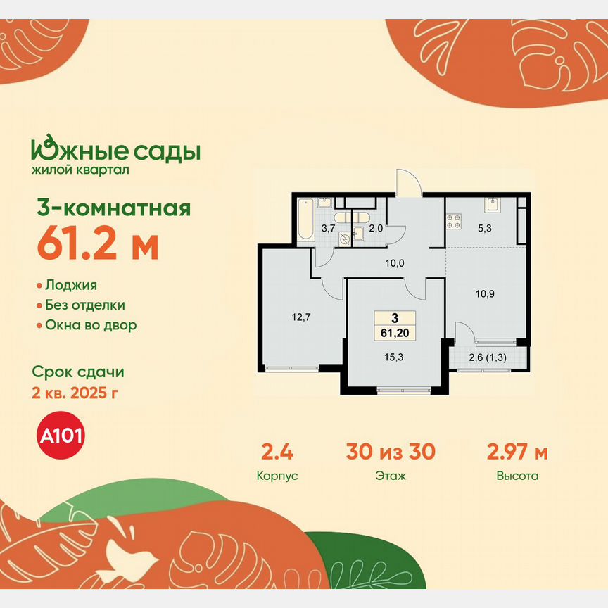 3-к. квартира, 61,2 м², 30/30 эт.