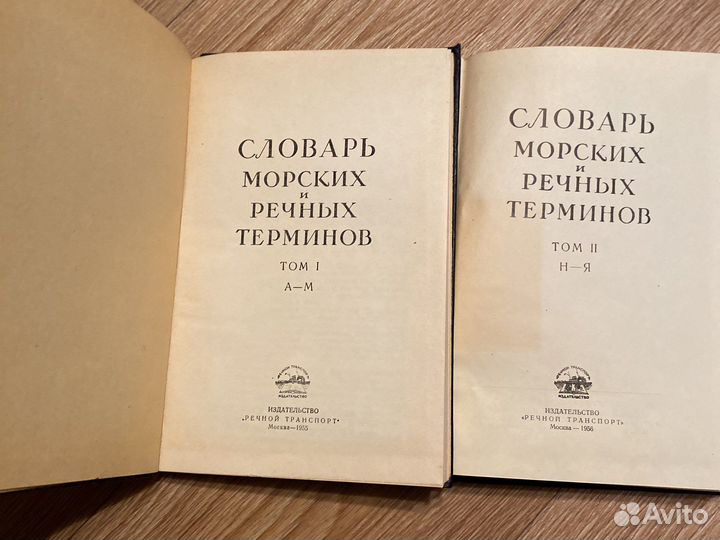 Словарь морских и речных терминов 1955