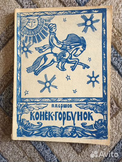 Ершов Конёк-горбунок