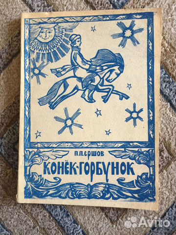 Ершов Конёк-горбунок