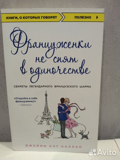 Француженки не спят в одиночестве