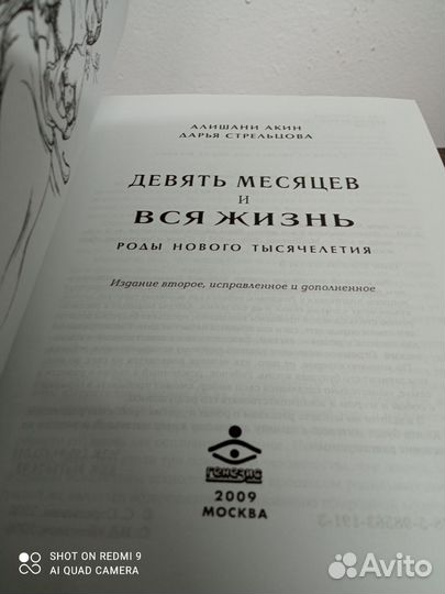 А. Акин. Девять месяцев и вся жизнь