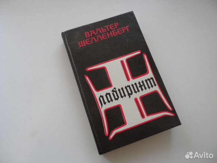 Вальтер шелленберг лабиринт. Вальтер шелленберг лабиринт. Вальтер шелленберг лабиринт. Лабиринт мемуары. Лабиринт мемуары.