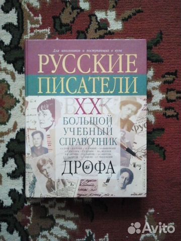 Книга "Русские писатели. хх век."