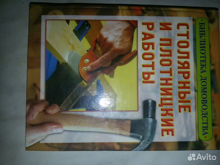 Книга: Столярные и плотницкие работы