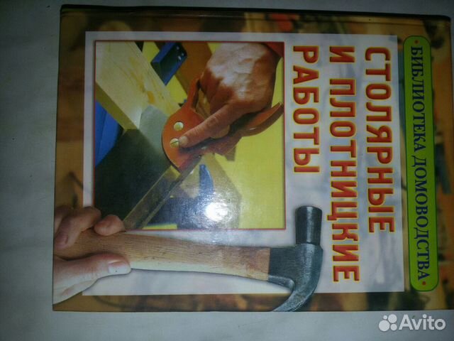 Книга: Столярные и плотницкие работы