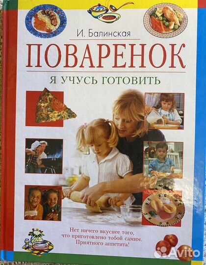 Книга Поваренок автор И.Балинская