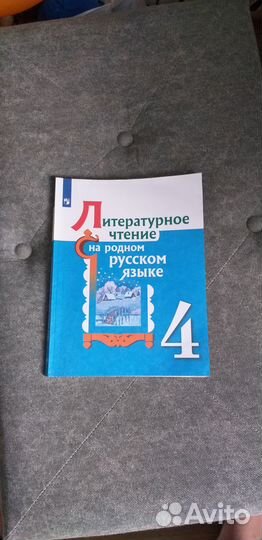Литературное чтение на род русс языке 4класс