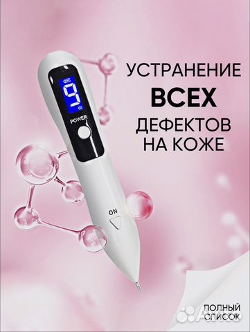 Лазерная ручка для удаления папилом бородавок купить в Москве | Личные ...