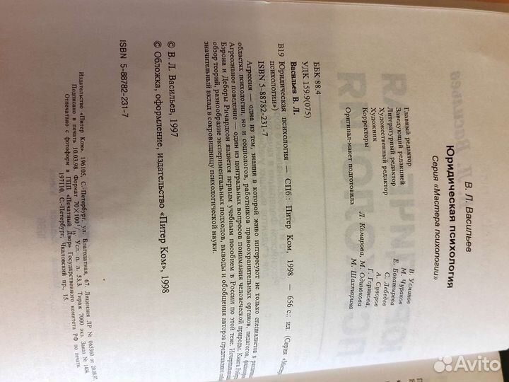 Юридическая психология