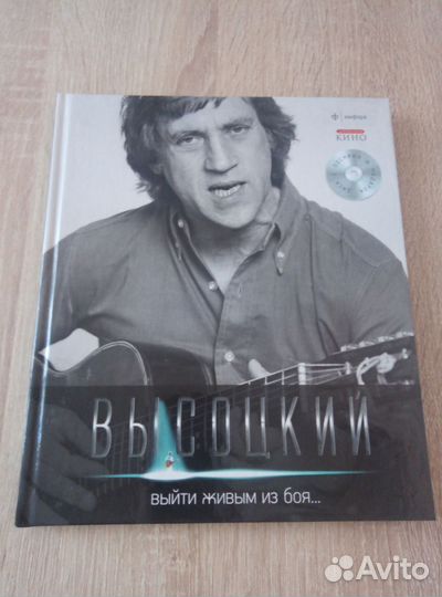 Книга Высоцкий. Выйти живым из боя