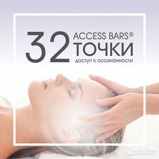Массаж Аксесс Барс + Матрица судьбы+ Массаж тела