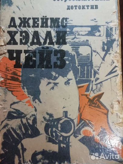 Книга Д. Х. Чейз. 414 стр