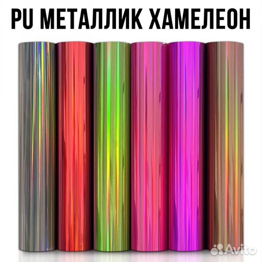 Термотрансферная пленка металлик хамелеон