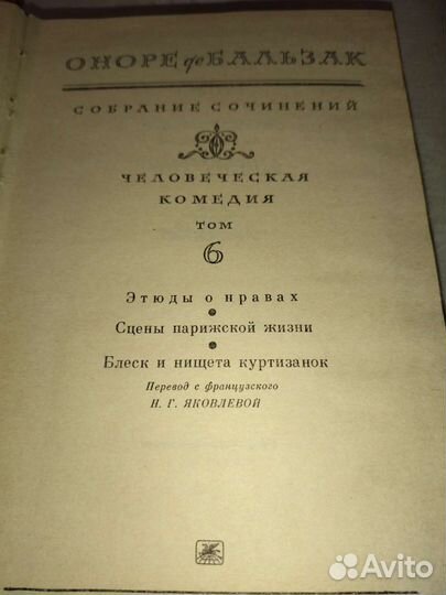 Оноре де Бальзак Блеск и нищета куртизанок 1984